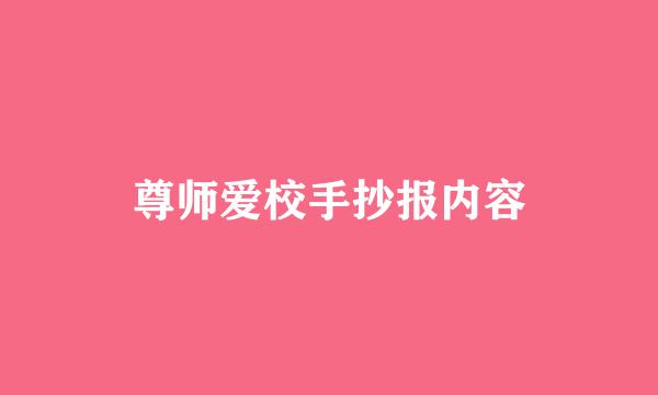 尊师爱校手抄报内容
