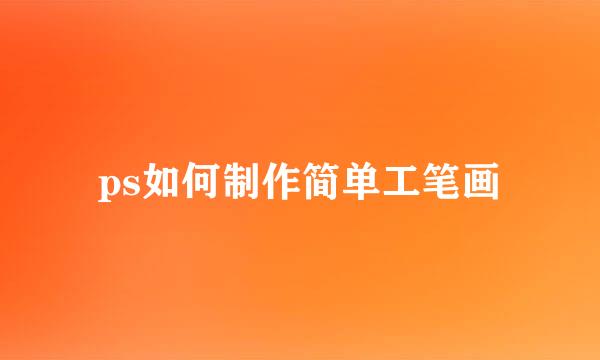 ps如何制作简单工笔画