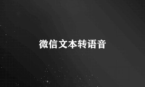微信文本转语音