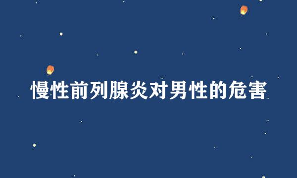 慢性前列腺炎对男性的危害