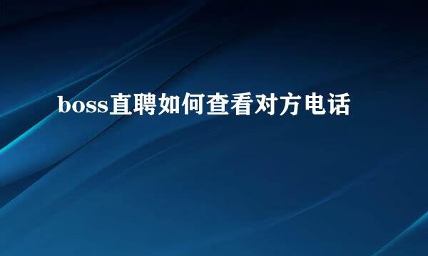 boss直聘如何查看对方电话