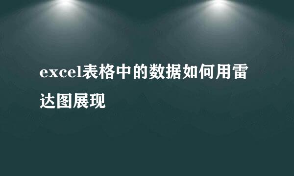 excel表格中的数据如何用雷达图展现