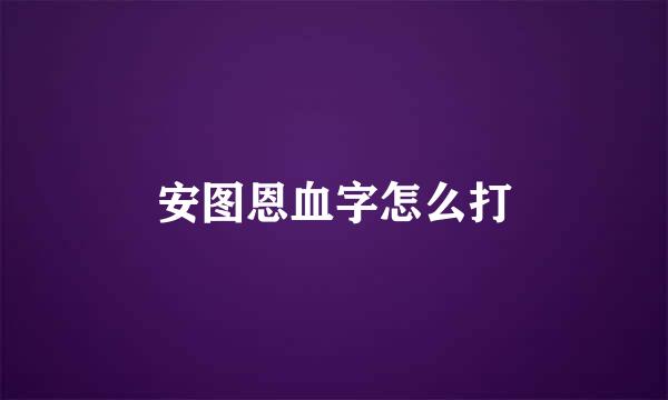 安图恩血字怎么打