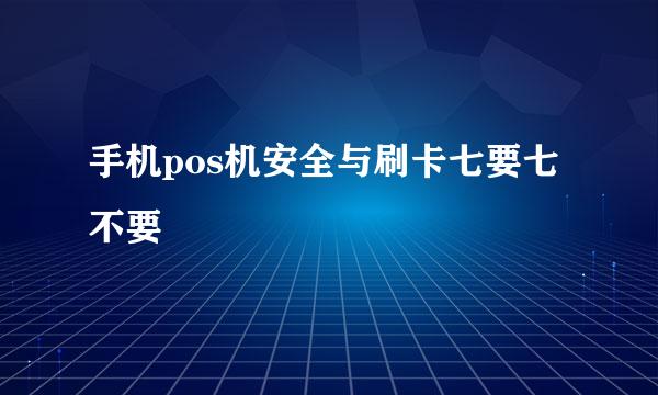 手机pos机安全与刷卡七要七不要