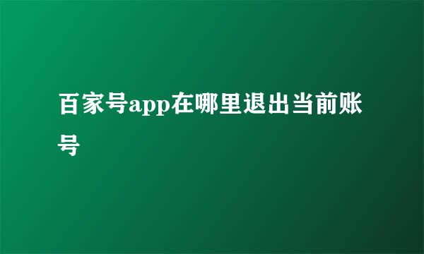 百家号app在哪里退出当前账号