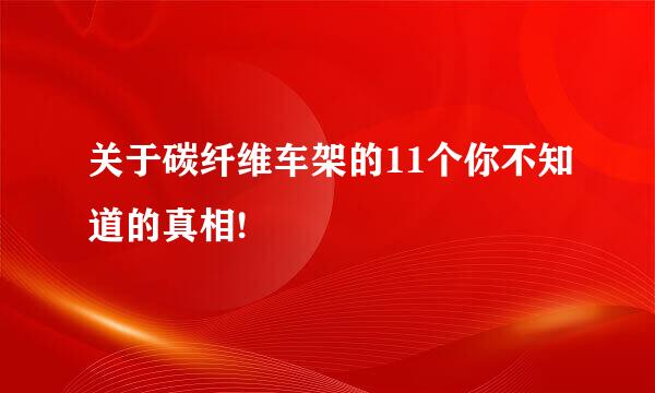 关于碳纤维车架的11个你不知道的真相!