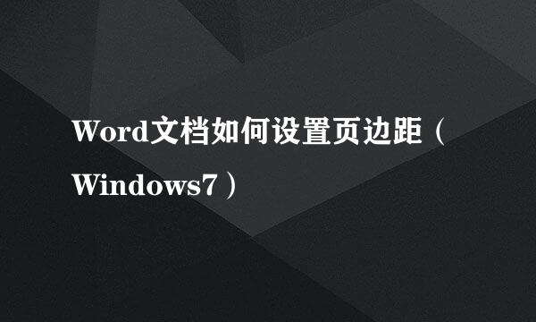 Word文档如何设置页边距（Windows7）