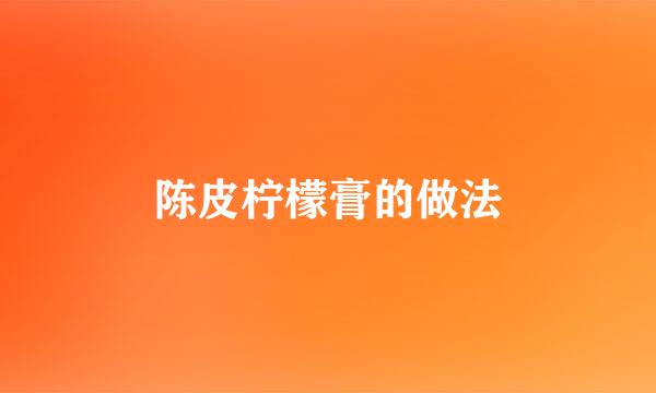陈皮柠檬膏的做法