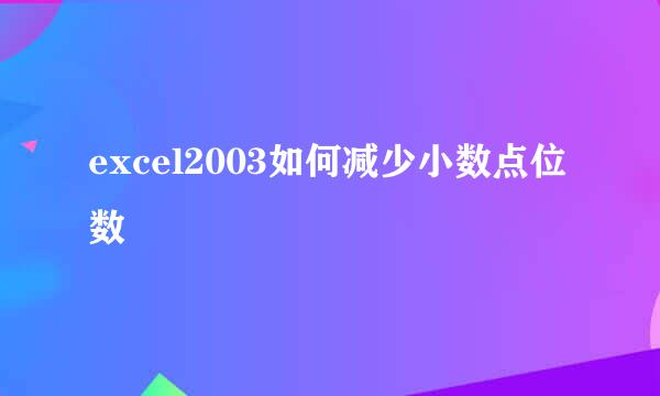 excel2003如何减少小数点位数