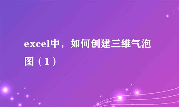 excel中，如何创建三维气泡图（1）