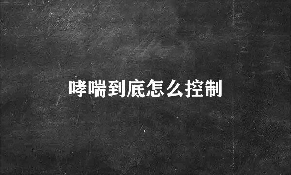 哮喘到底怎么控制