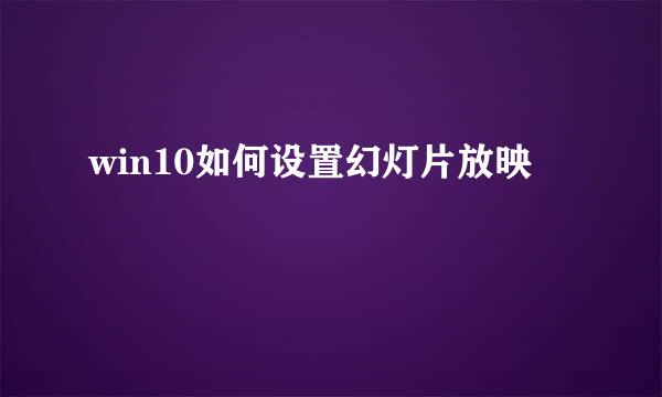 win10如何设置幻灯片放映