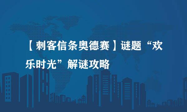 【刺客信条奥德赛】谜题“欢乐时光”解谜攻略