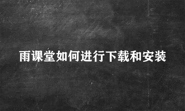 雨课堂如何进行下载和安装