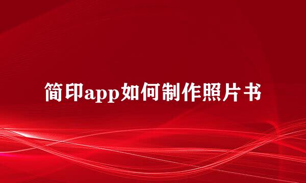 简印app如何制作照片书