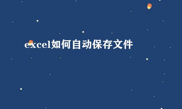 excel如何自动保存文件