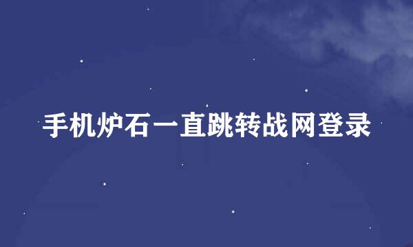 手机炉石一直跳转战网登录