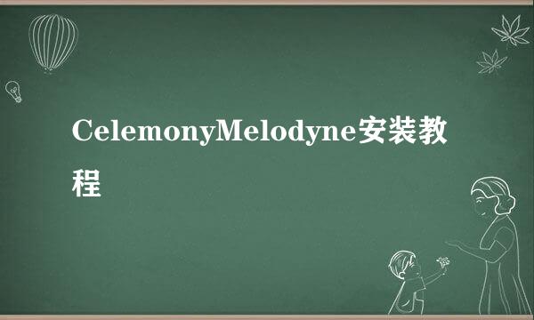 CelemonyMelodyne安装教程