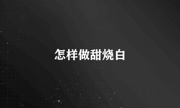 怎样做甜烧白