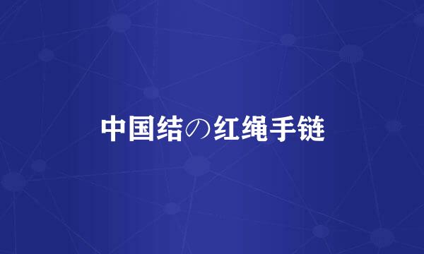 中国结の红绳手链