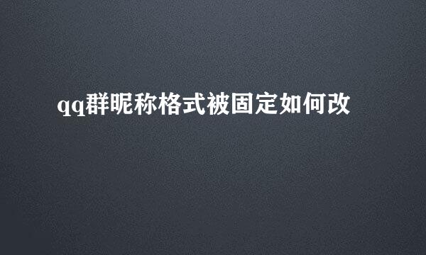 qq群昵称格式被固定如何改