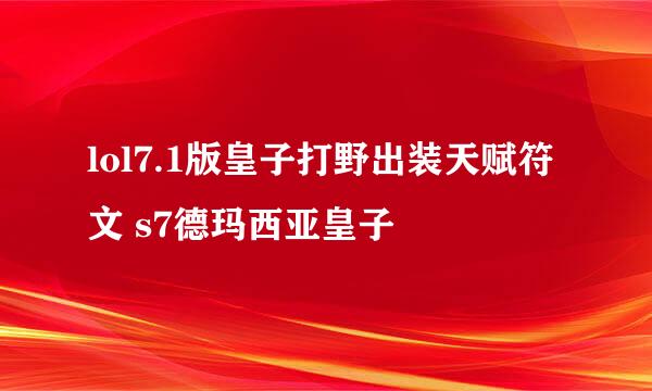 lol7.1版皇子打野出装天赋符文 s7德玛西亚皇子