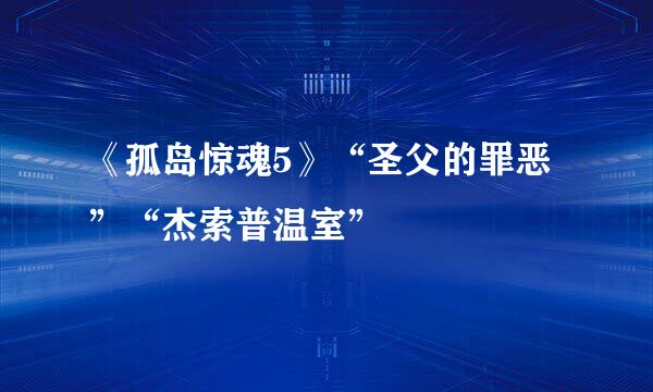 《孤岛惊魂5》“圣父的罪恶”“杰索普温室”