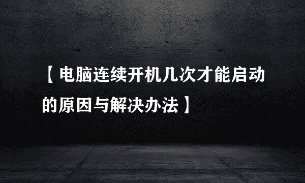 【电脑连续开机几次才能启动的原因与解决办法】