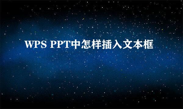 WPS PPT中怎样插入文本框