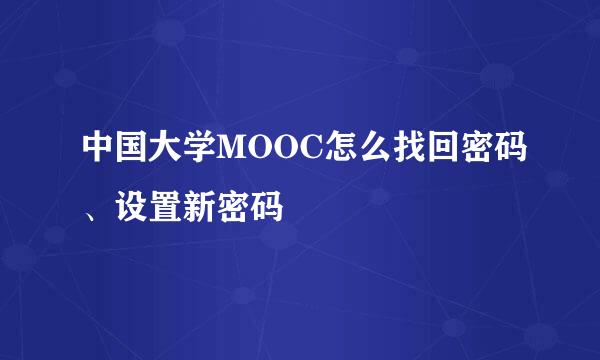 中国大学MOOC怎么找回密码、设置新密码