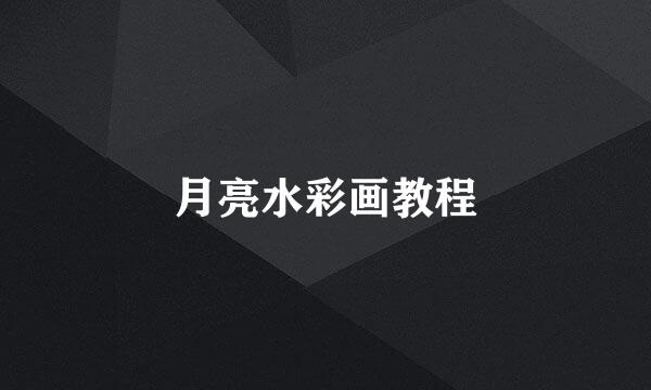 月亮水彩画教程