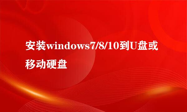 安装windows7/8/10到U盘或移动硬盘