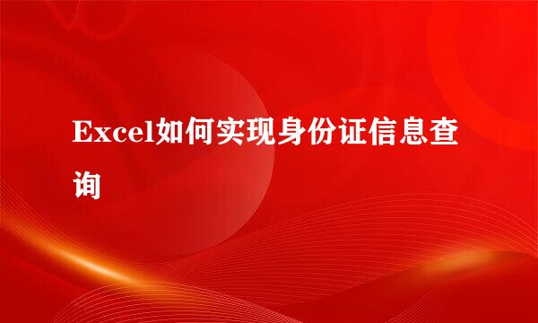Excel如何实现身份证信息查询