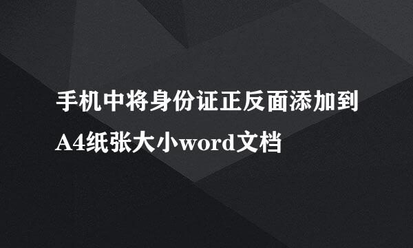 手机中将身份证正反面添加到A4纸张大小word文档