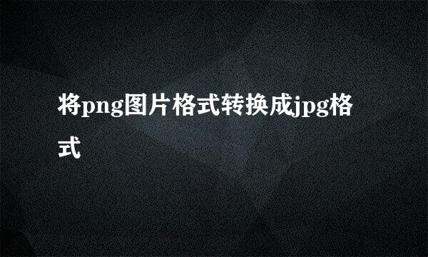将png图片格式转换成jpg格式
