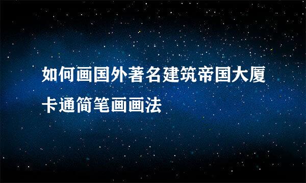 如何画国外著名建筑帝国大厦卡通简笔画画法