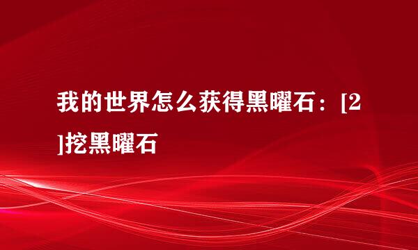 我的世界怎么获得黑曜石：[2]挖黑曜石