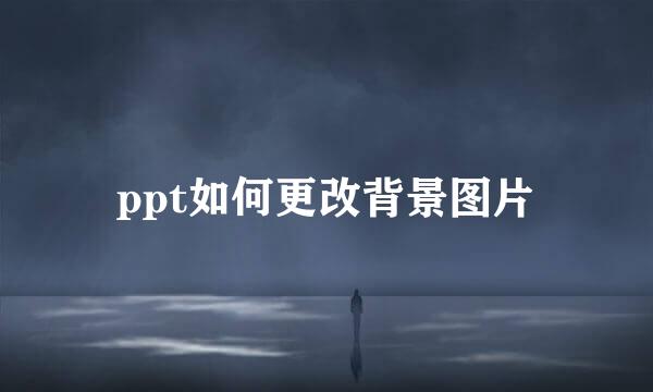 ppt如何更改背景图片