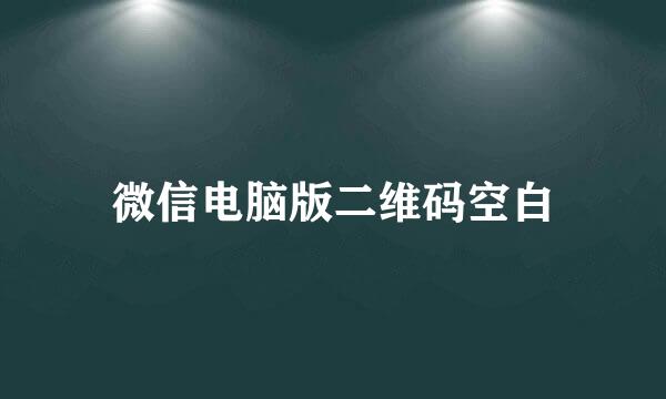 微信电脑版二维码空白