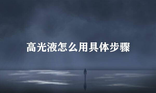 高光液怎么用具体步骤