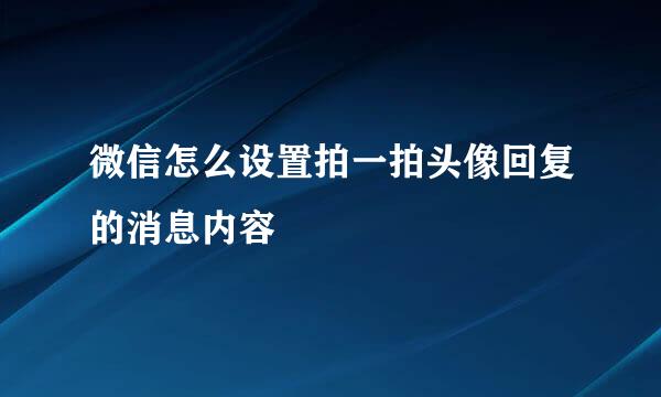 微信怎么设置拍一拍头像回复的消息内容