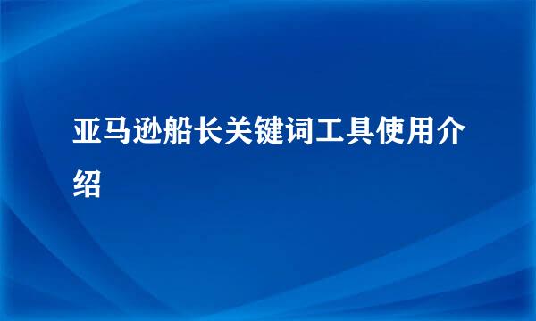 亚马逊船长关键词工具使用介绍