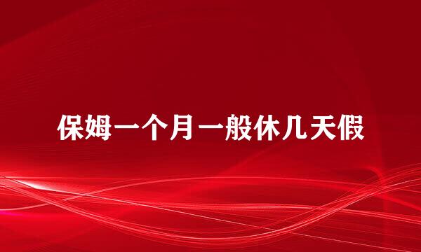 保姆一个月一般休几天假