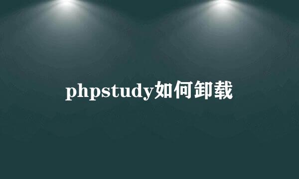 phpstudy如何卸载