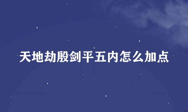天地劫殷剑平五内怎么加点