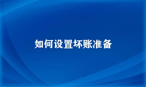 如何设置坏账准备