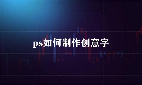 ps如何制作创意字