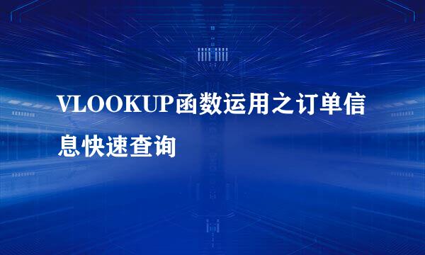 VLOOKUP函数运用之订单信息快速查询