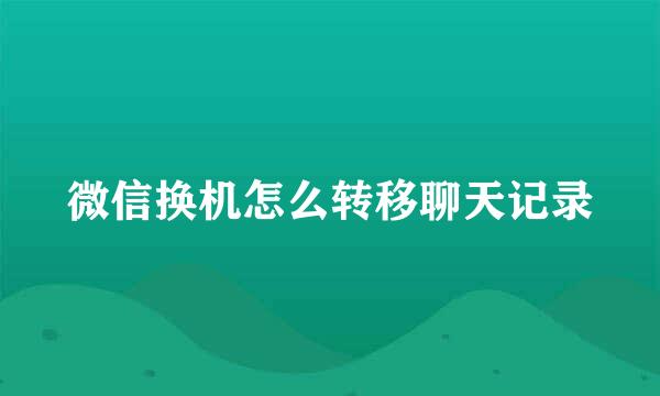 微信换机怎么转移聊天记录