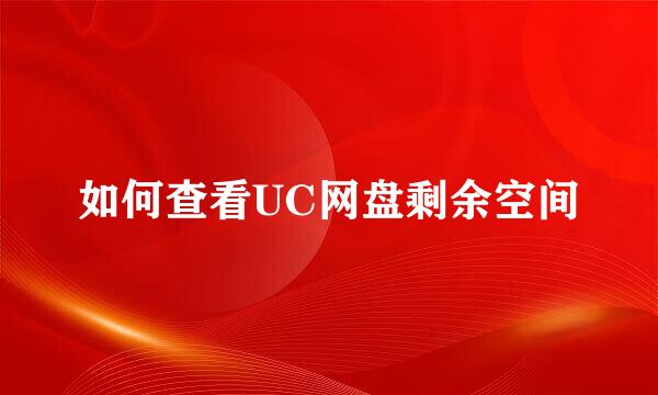 如何查看UC网盘剩余空间